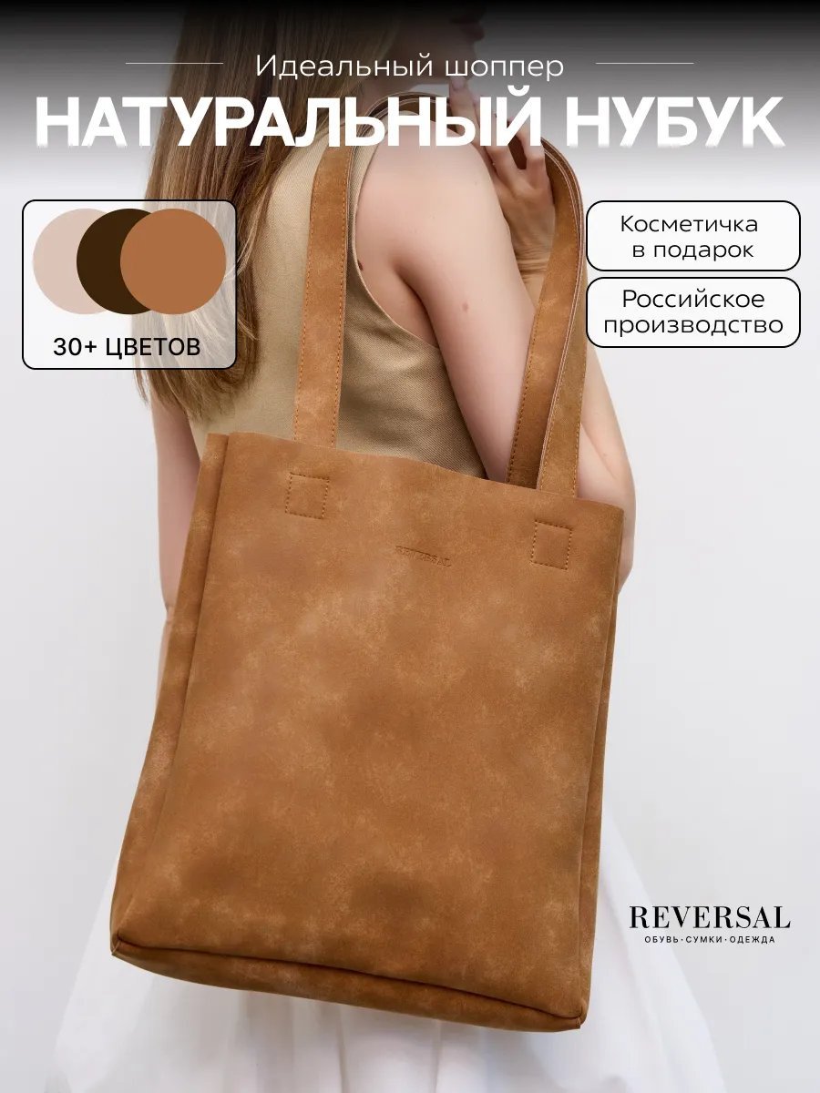Сумка шоппер REVERSAL экокожа бежевый купить,NaN