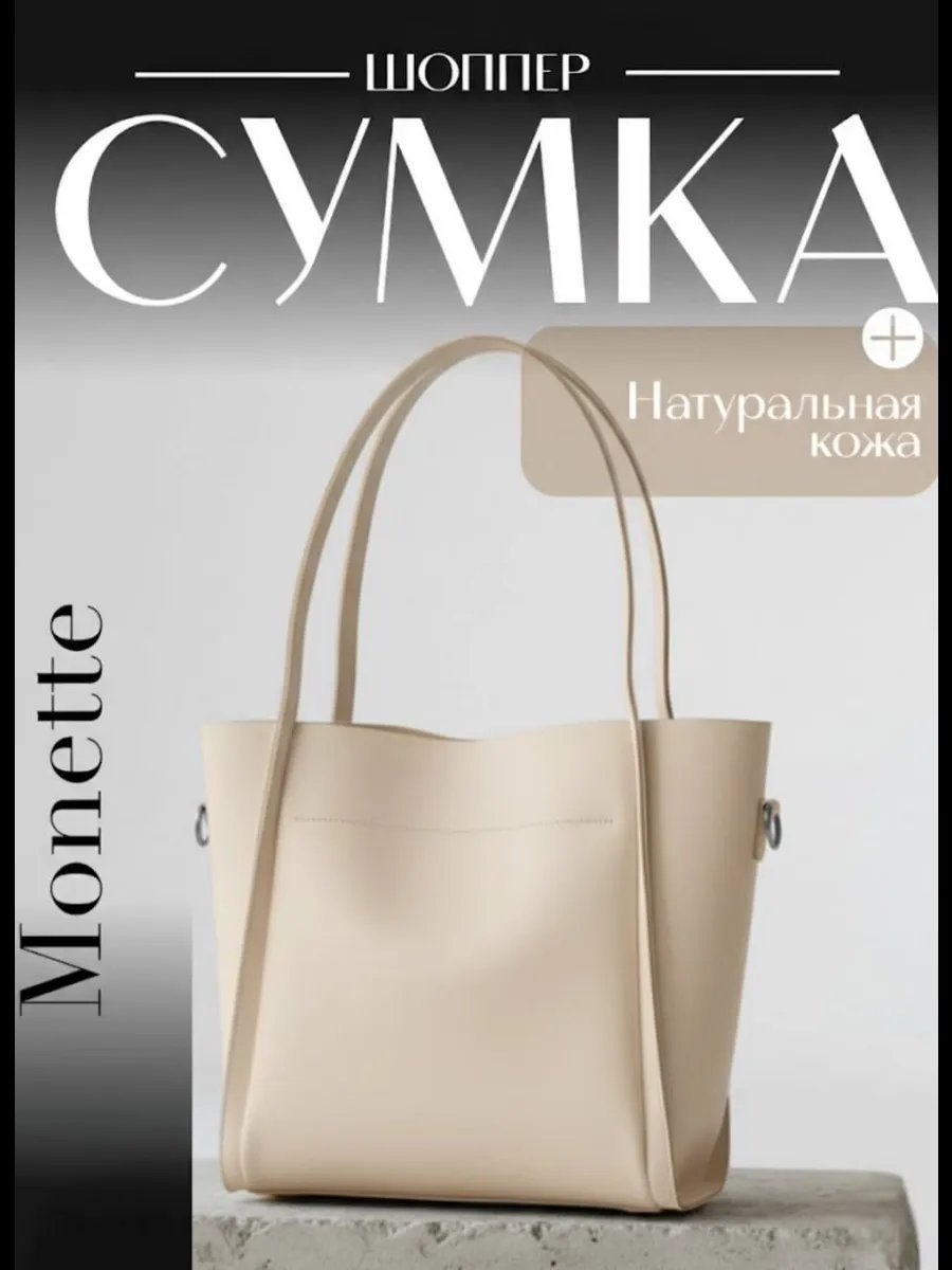 Сумка шоппер Monette натуральная кожа бежевый купить,NaN
