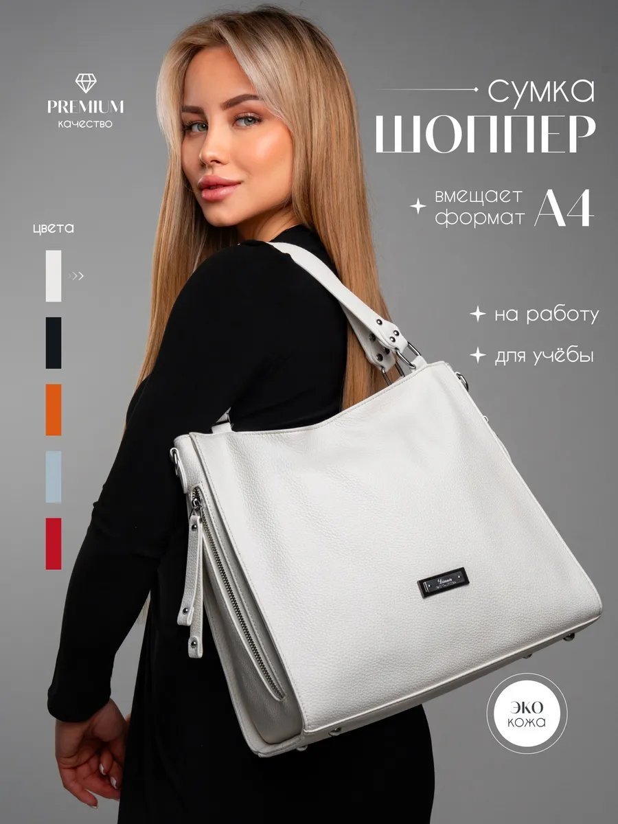 Сумка шоппер экокожа белый купить,NaN