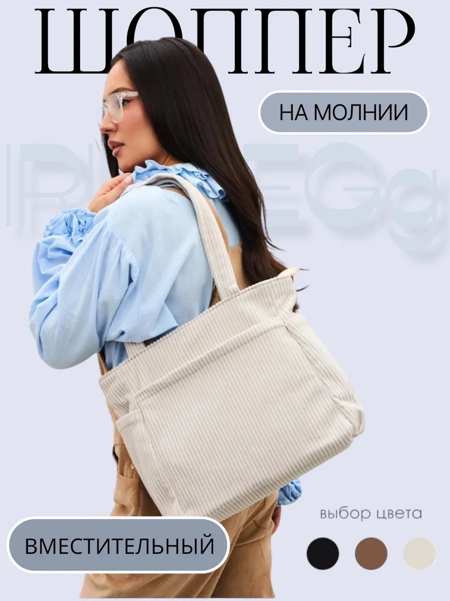 Сумка шоппер IRISBEGg хлопок белый купить,NaN