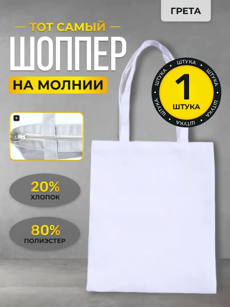 Сумка шоппер IVSHOPPERS полиэстер белый купить,NaN