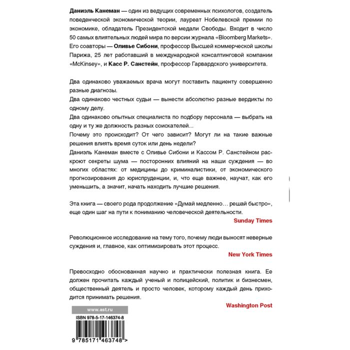 Психология Канеман Д. Шум. Несовершенство человеческих суждений купить,NaN