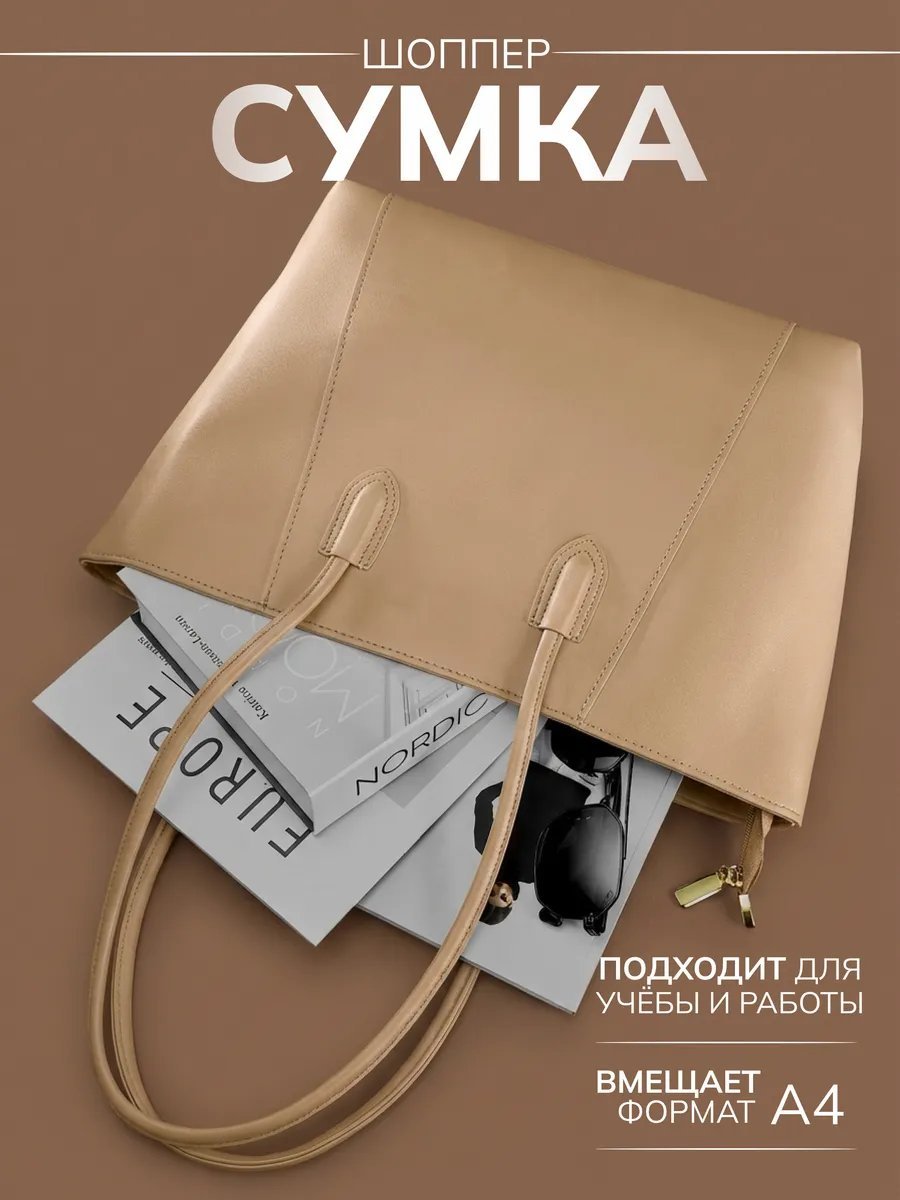 Сумка шоппер JoyCity экокожа бежевый купить,NaN