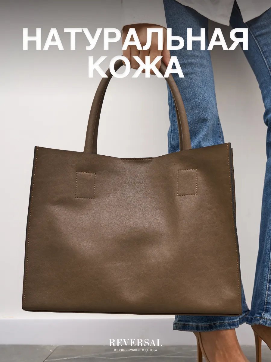 Сумка шоппер REVERSAL натуральная кожа коричневый купить,NaN