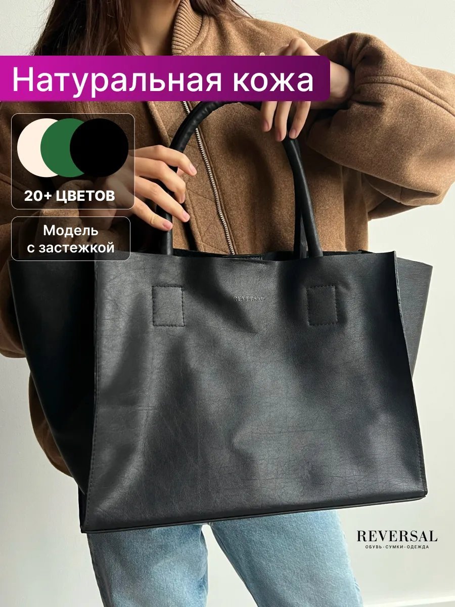 Сумка шоппер REVERSAL натуральная кожа черный купить,NaN