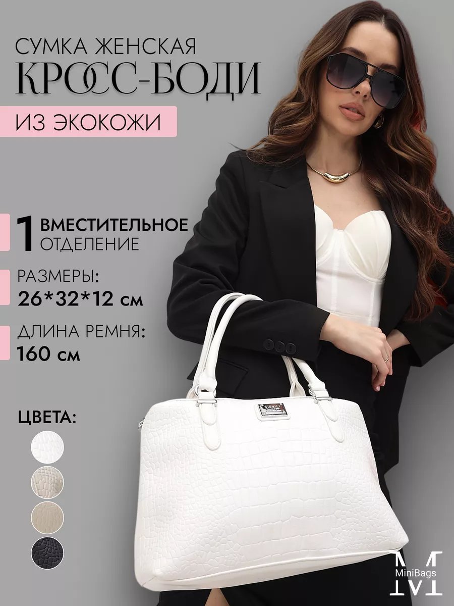 Сумка шоппер MiniBags экокожа белый купить,NaN