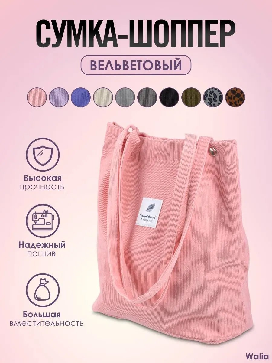 Сумка шоппер вельвет розовый купить,NaN