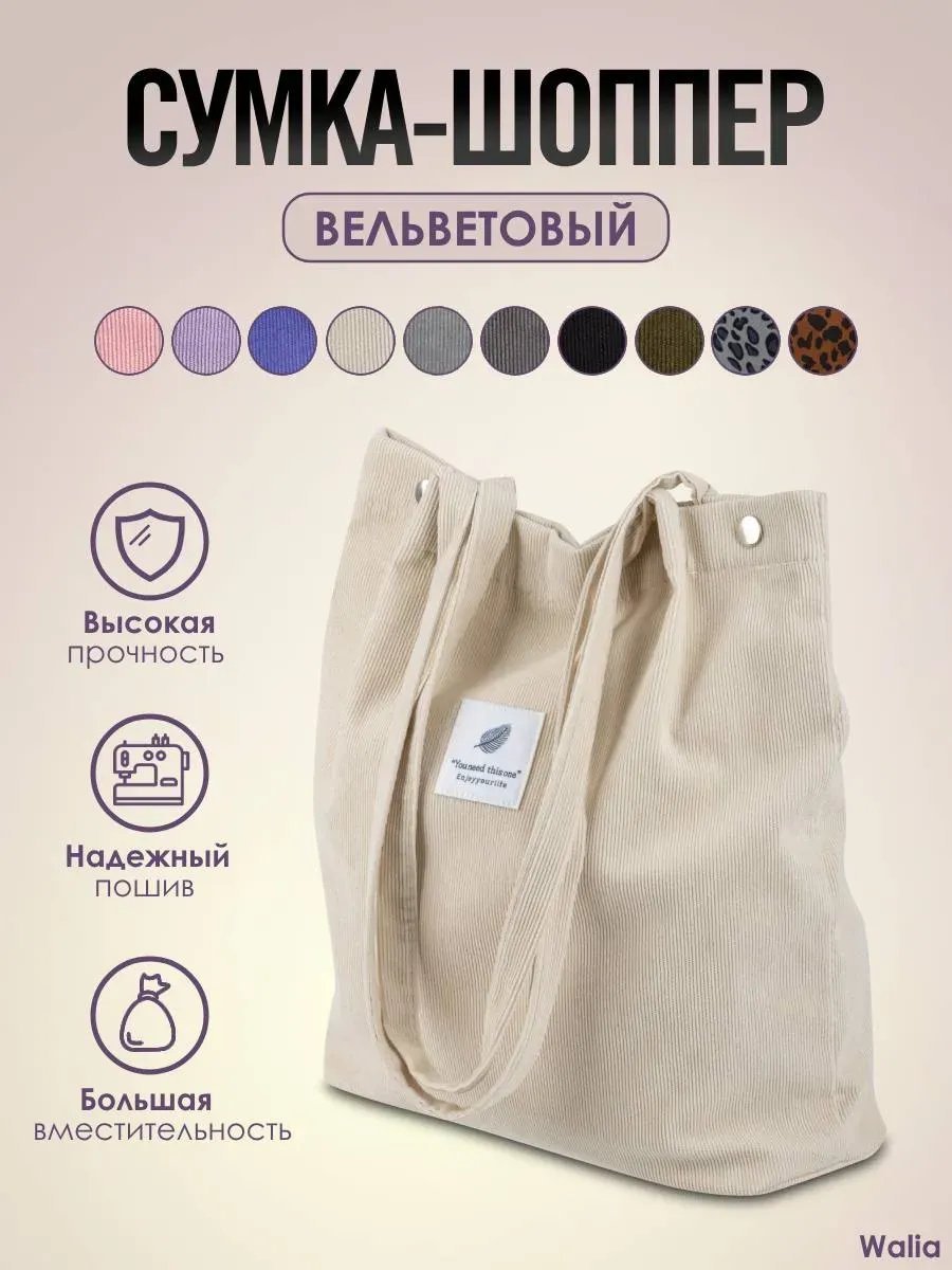 Сумка шоппер вельвет бежевый купить,NaN