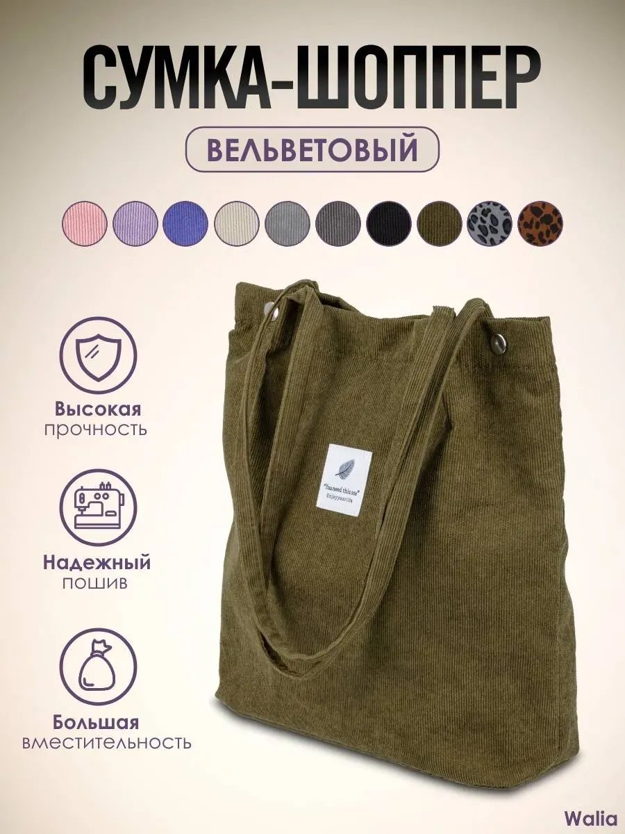 Сумка шоппер вельвет зеленый купить,NaN