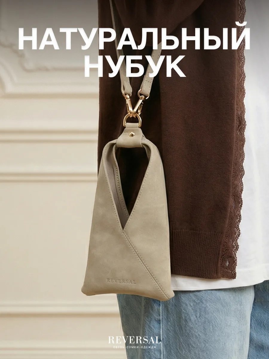 Мини-сумка REVERSAL натуральная кожа бежевый купить,NaN