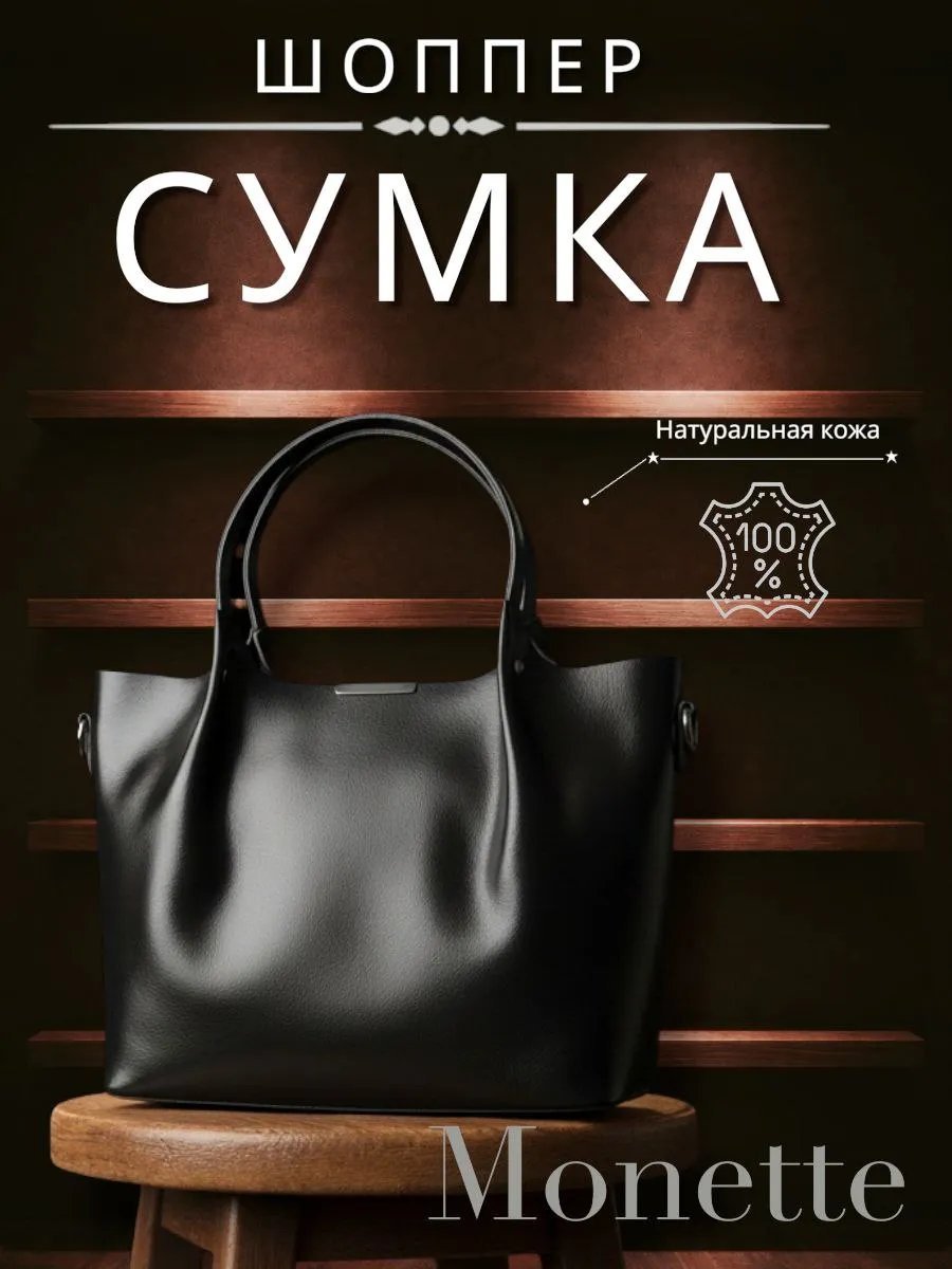 Сумка шоппер Monette натуральная кожа черный купить,NaN