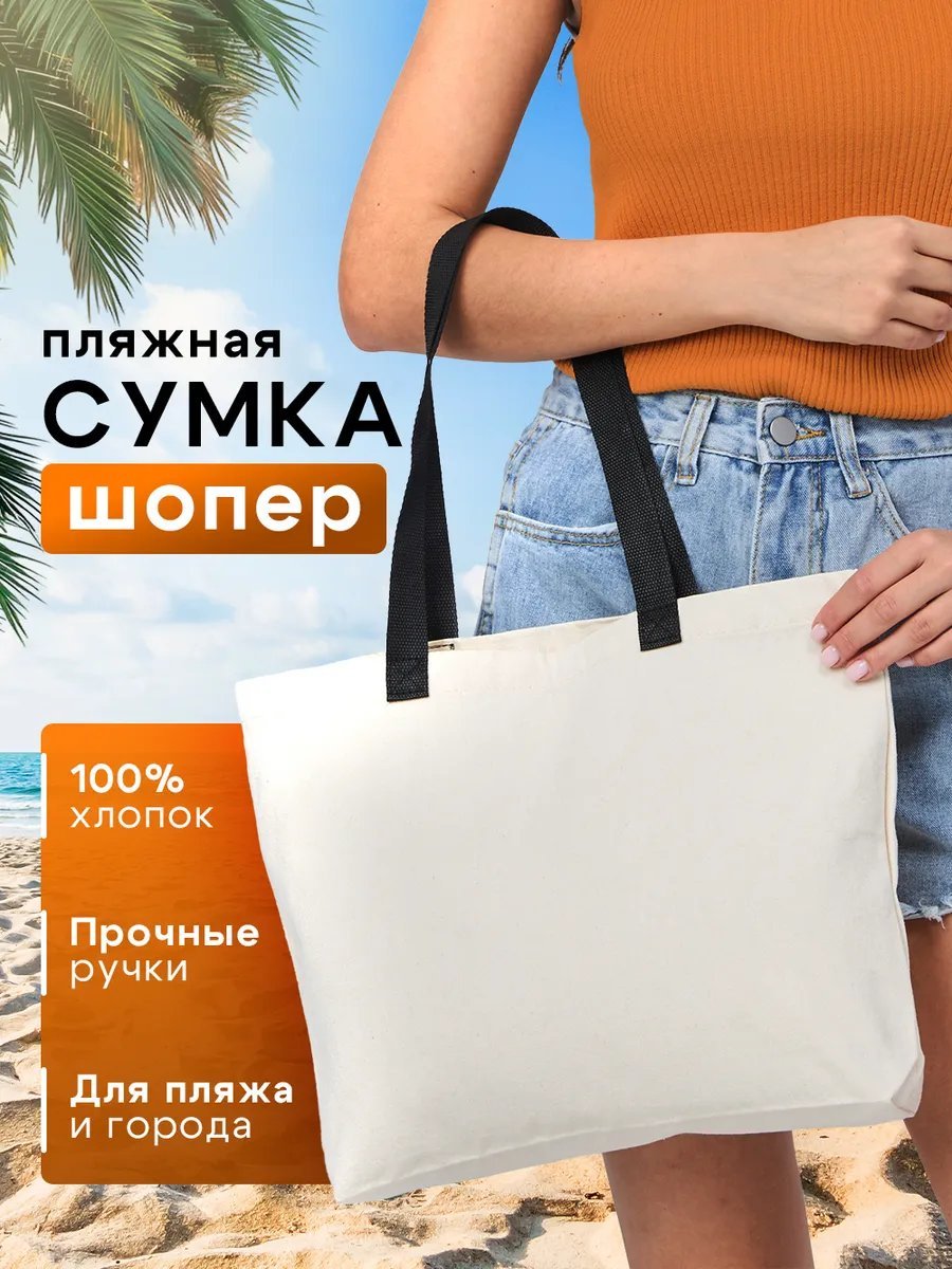 Пляжная сумка хлопок бежевый купить,NaN
