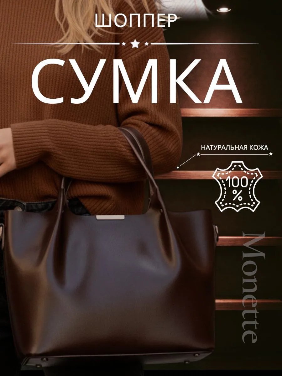 Сумка шоппер Monette натуральная кожа коричневый купить,NaN