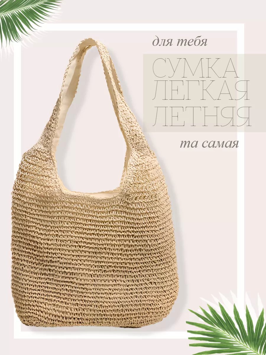 Сумка шоппер рафия белый купить,NaN