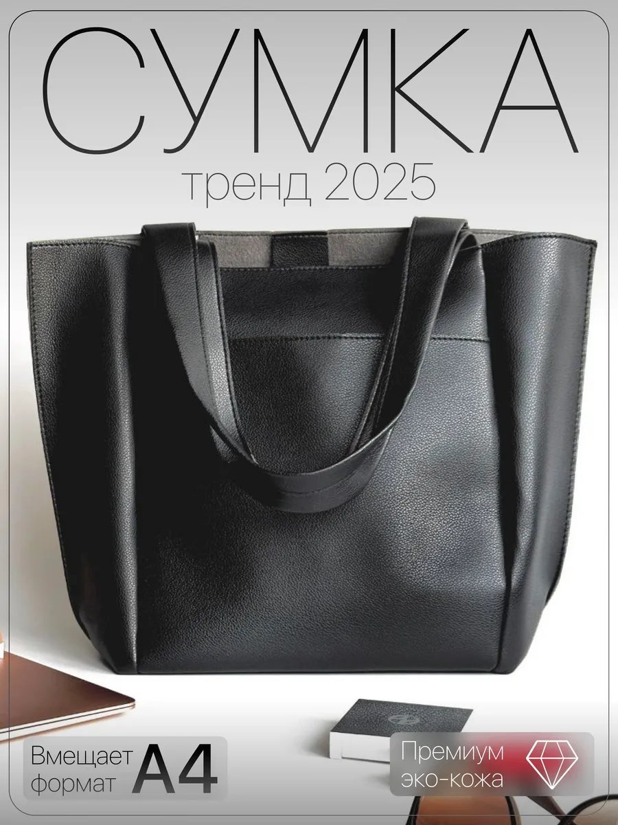 Сумка шоппер TRENDSHOP экокожа черный купить,NaN