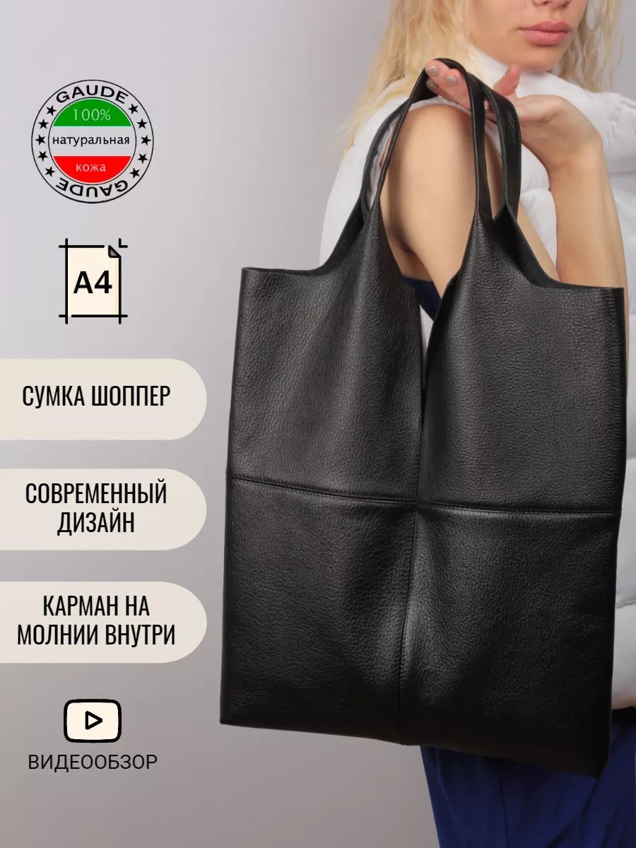 Сумка шоппер GAUDE натуральная кожа черный купить,NaN