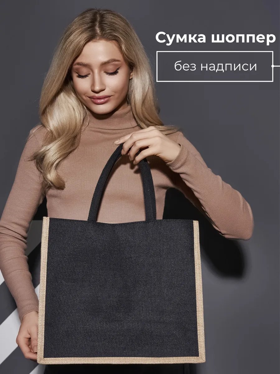 Сумка шоппер Bolso de Senora джут черный купить,NaN
