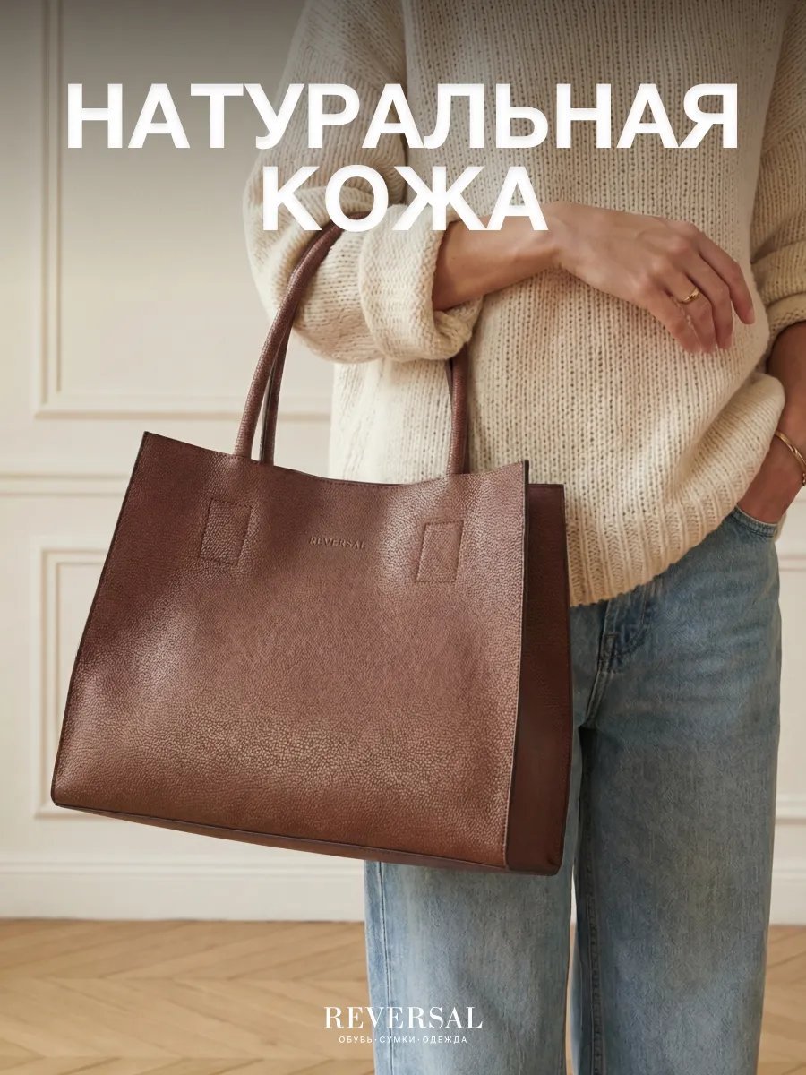 Сумка шоппер REVERSAL натуральная кожа коричневый