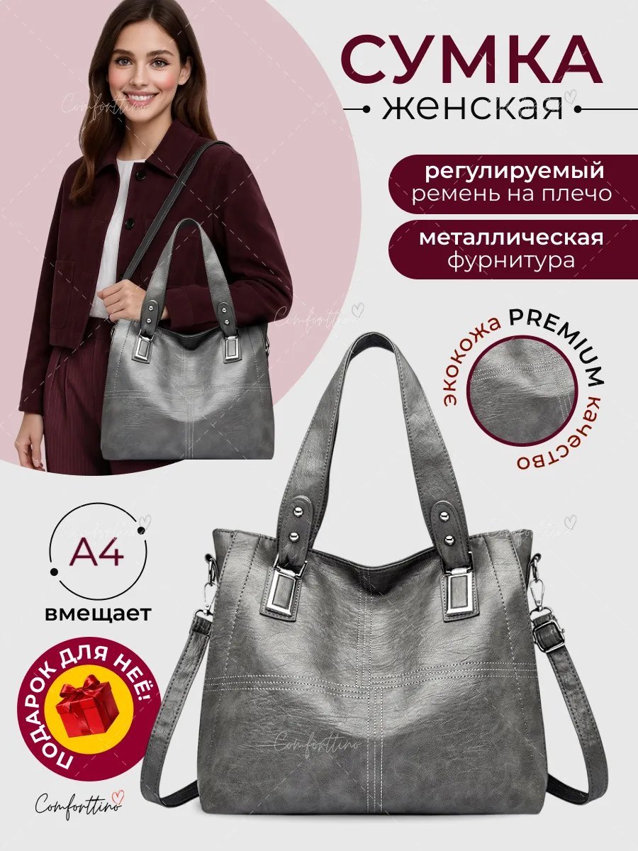 Сумка шоппер Comforttino экокожа серый купить,NaN