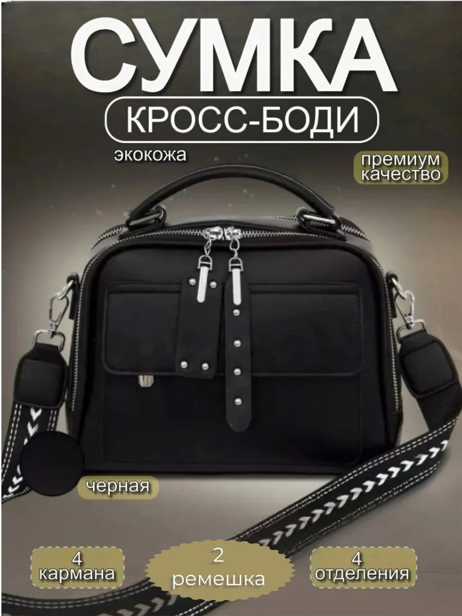 Сумка кросс-боди экокожа черный купить,NaN