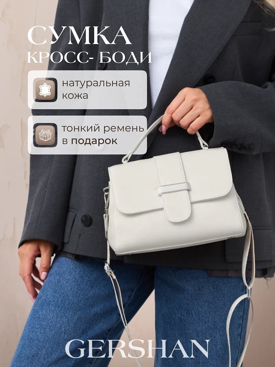 Сумка кросс-боди GERSHAN натуральная кожа бежевый купить,91182