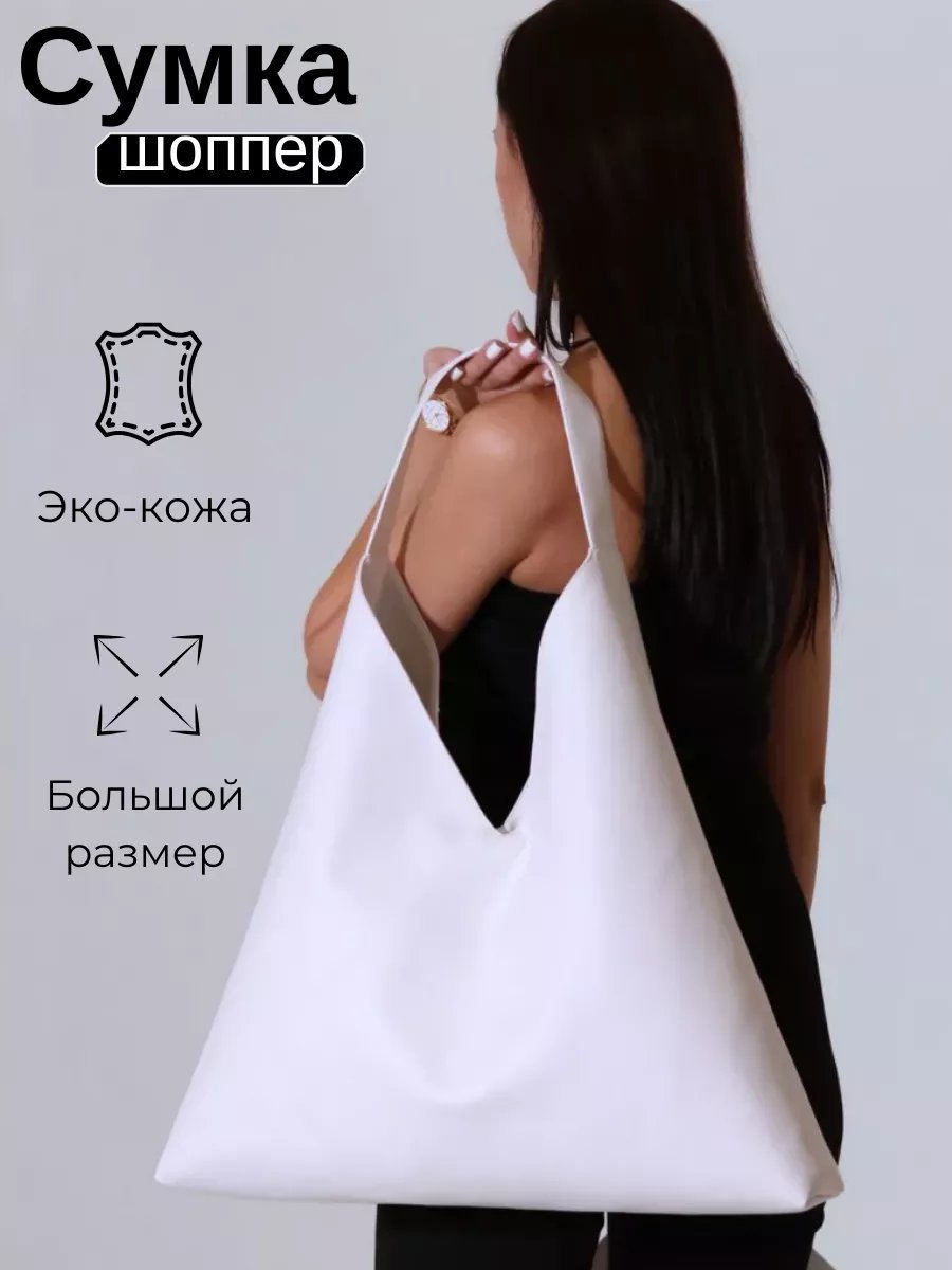 Сумка шоппер MT.Style искусственная кожа белый купить,NaN
