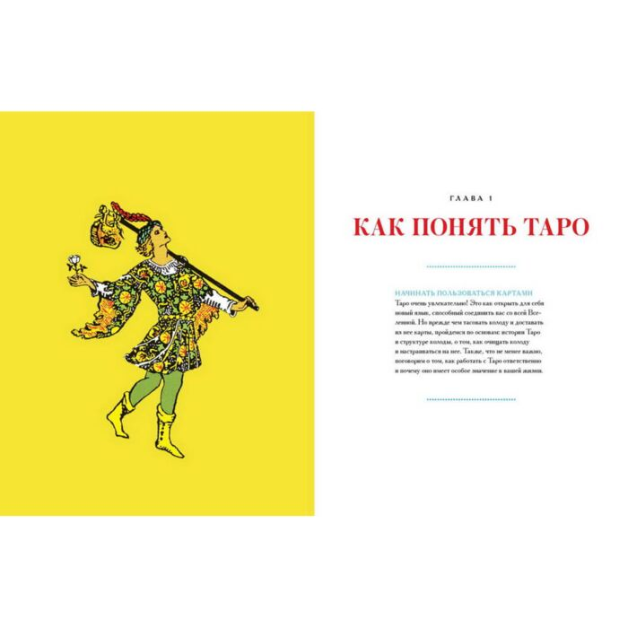Эзотерика Капони С. То самое Таро. Полное руководство по значениям, раскладам и интуитивному чтению карт купить,NaN