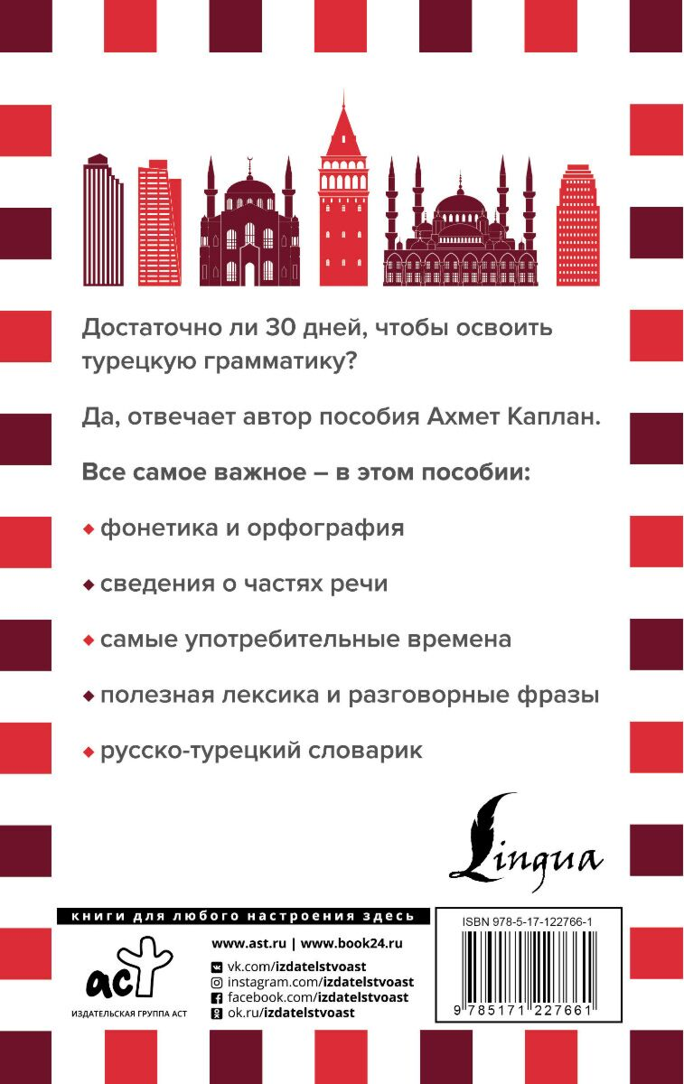 Иностранные языки Каплан А. Грамматика турецкого языка за 30 дней купить,NaN