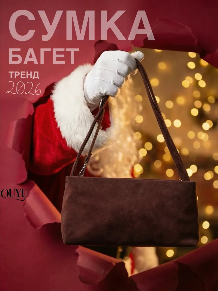 Сумка багет OUYU экокожа коричневый купить,NaN