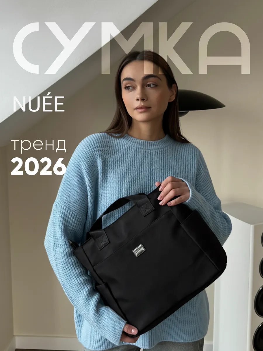 Сумка шоппер NUEE шелк черный купить,NaN