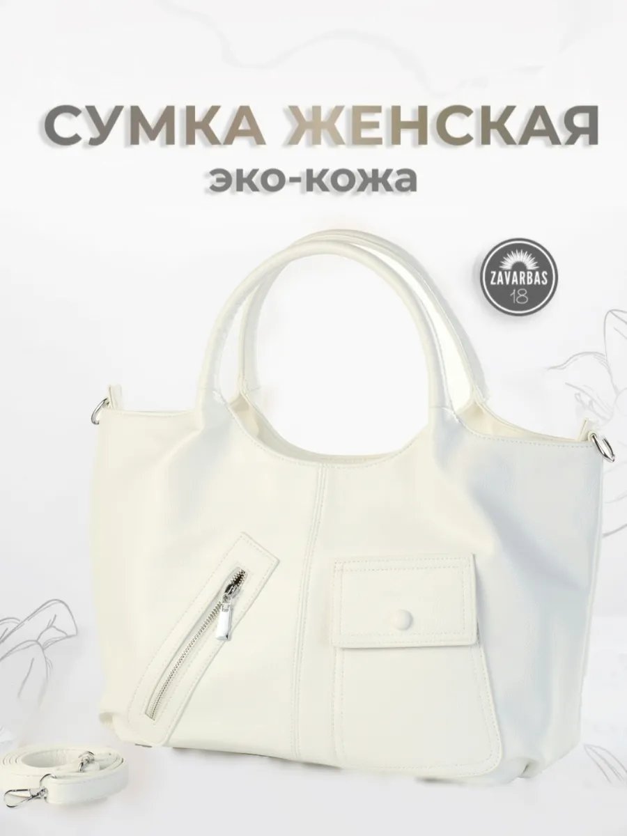 Сумка тоут ZavaarBas18 экокожа белый купить,NaN