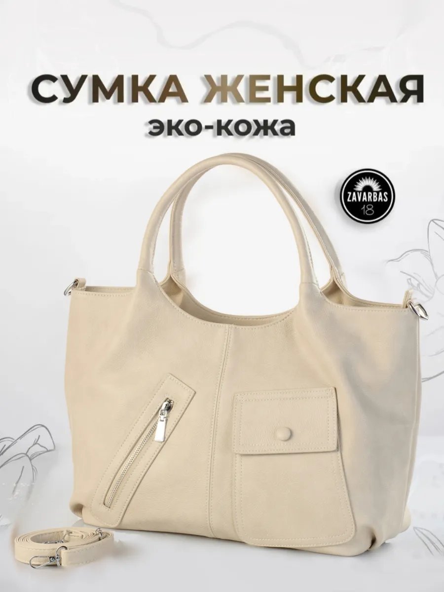 Сумка тоут ZavaarBas18 экокожа бежевый купить,NaN