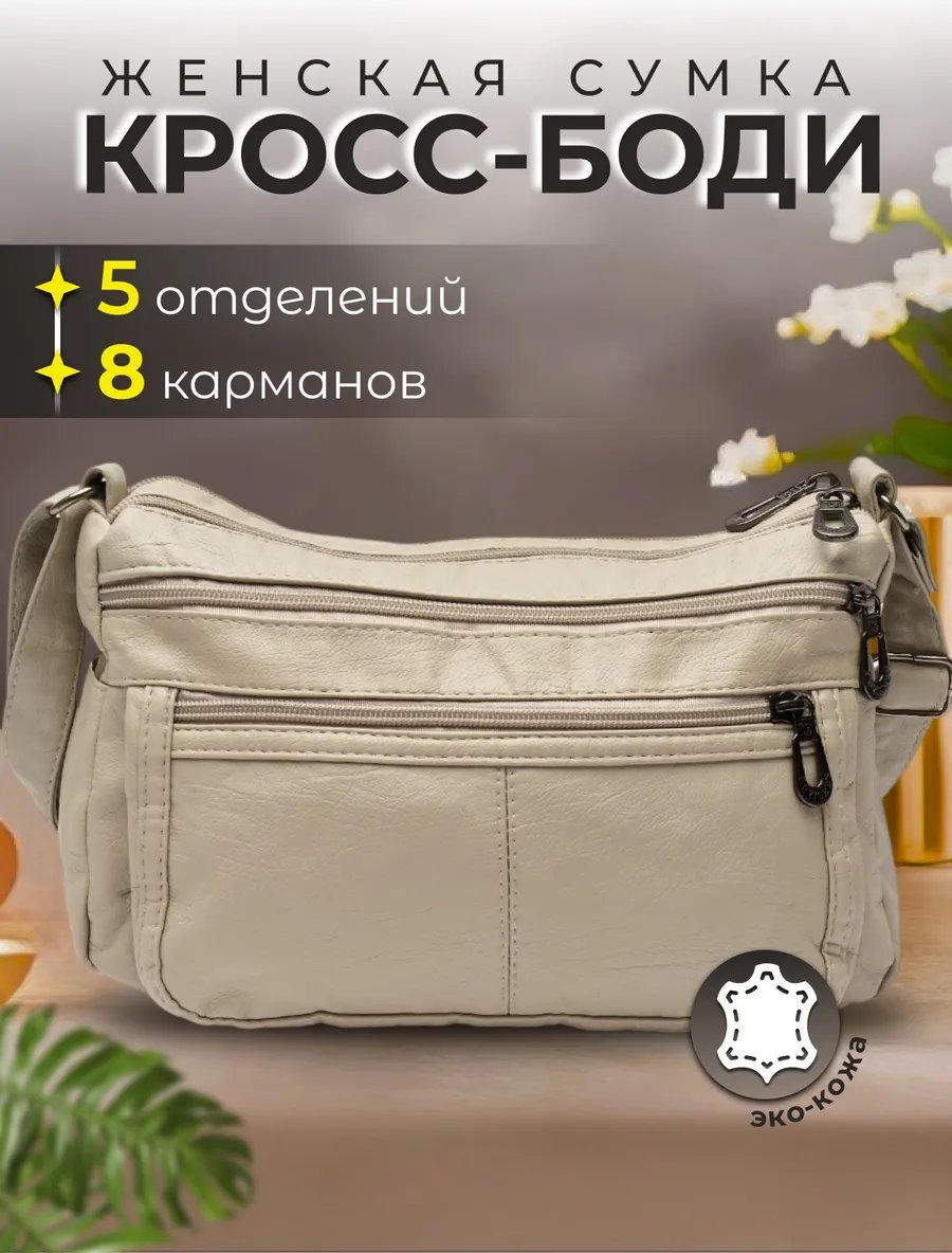 Сумка кросс-боди Lady bags экокожа бежевый купить,NaN