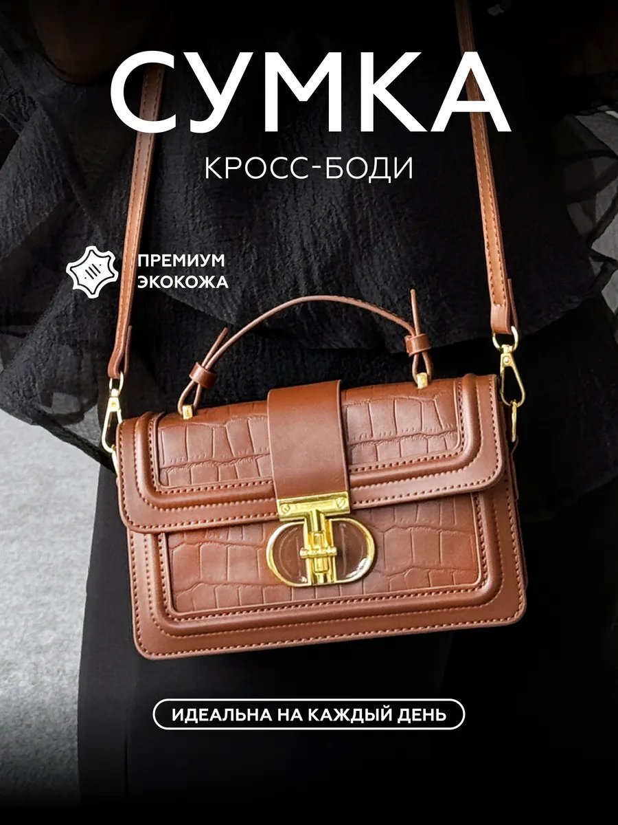 Сумка кросс-боди All in bright экокожа коричневый купить,NaN