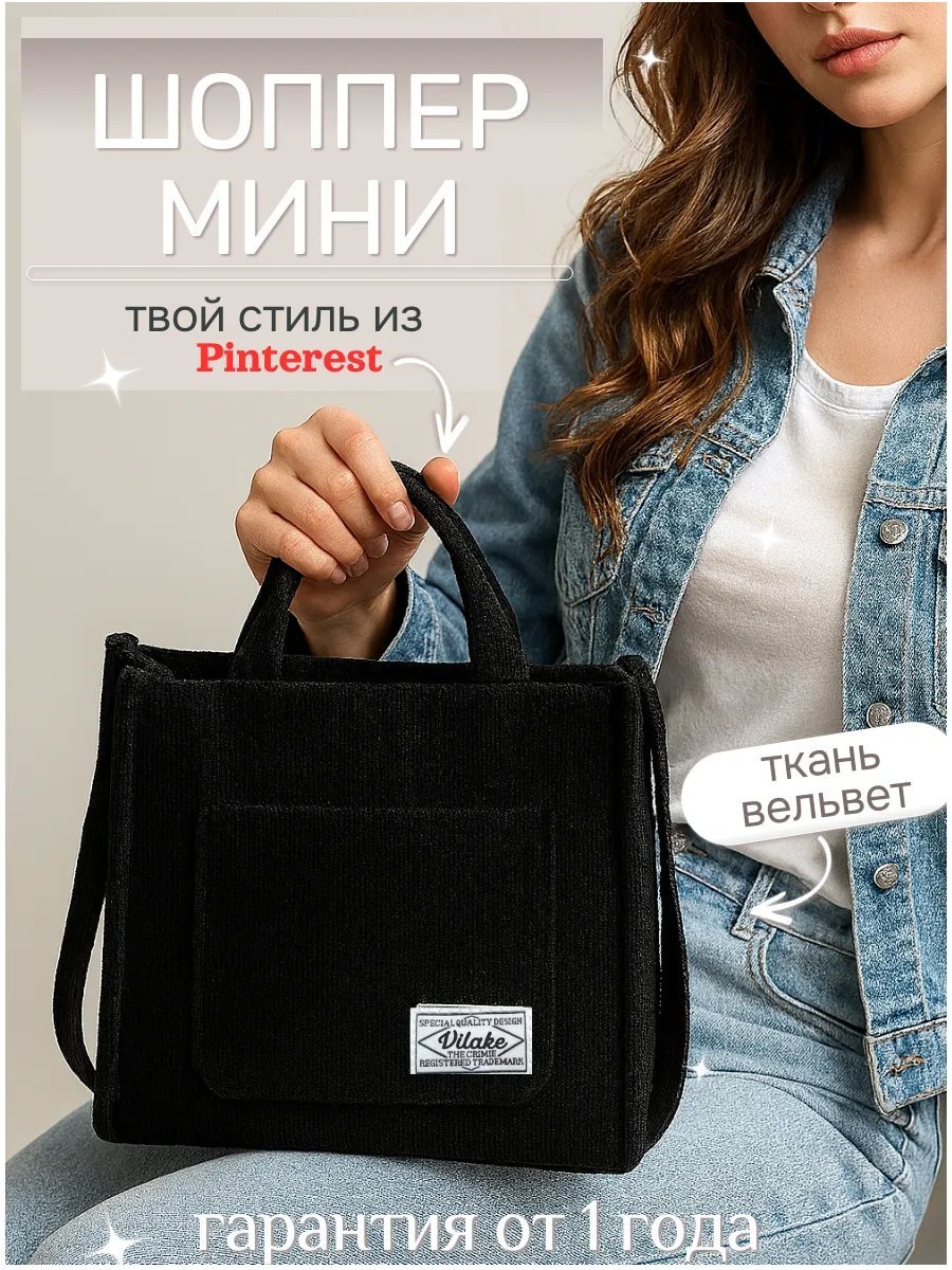 Сумка шоппер Vilake вельвет черный купить,NaN