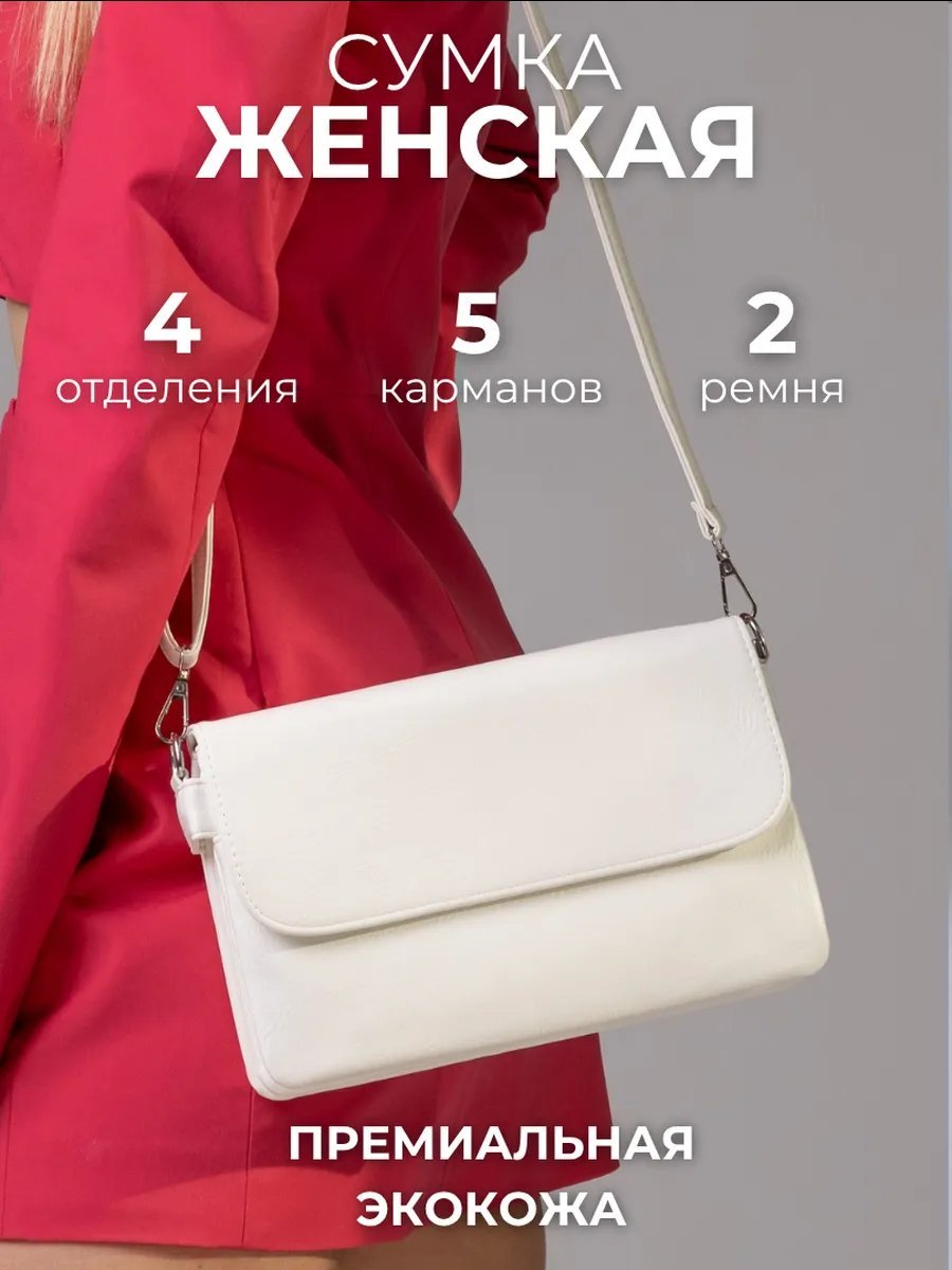 Сумка багет 5Sumok экокожа белый купить,NaN