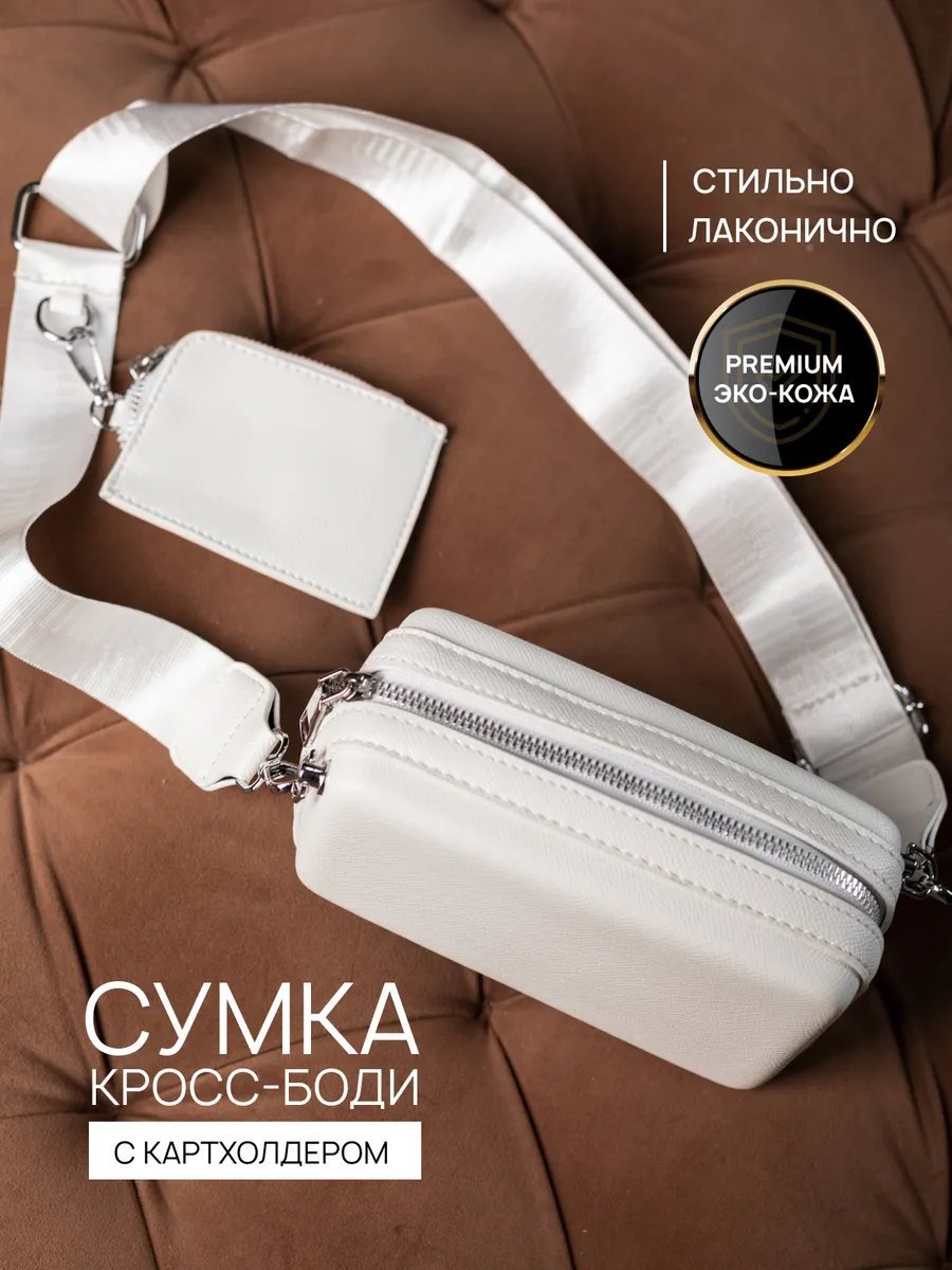Сумка кросс-боди экокожа белый купить,NaN