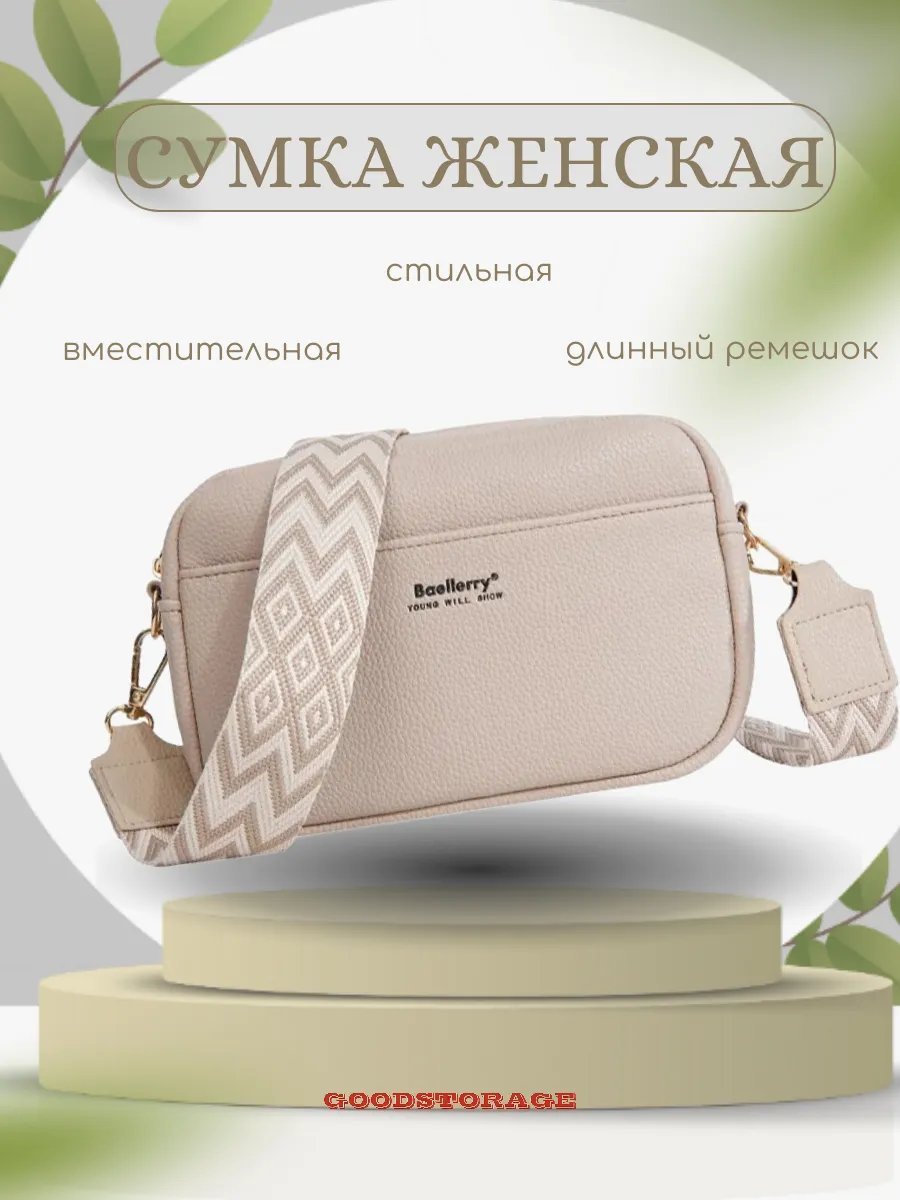 Сумка кросс-боди GOODSTORAGE экокожа бежевый