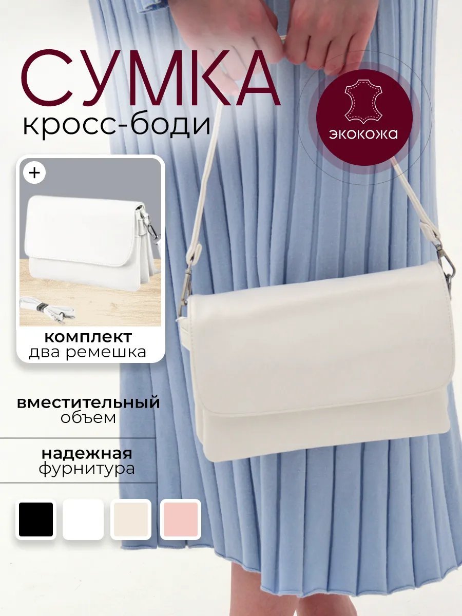 Сумка кросс-боди Nuvola Elegante экокожа белый