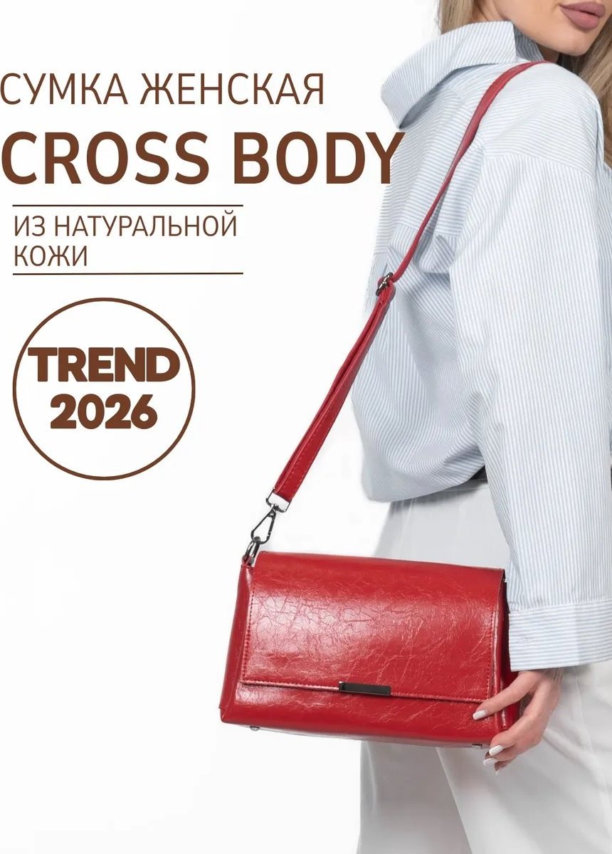 Сумка кросс-боди натуральная кожа красный купить,NaN