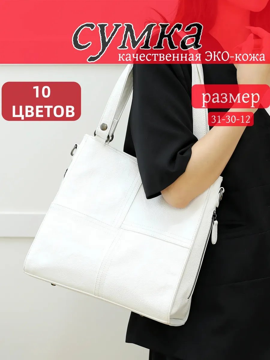 Сумка шоппер ИП Шэнь экокожа белый купить,NaN