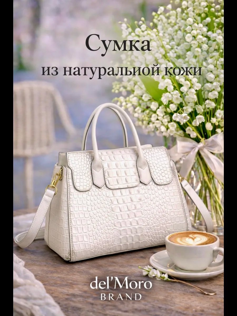Сумка тоут del'Moro натуральная кожа белый купить,NaN
