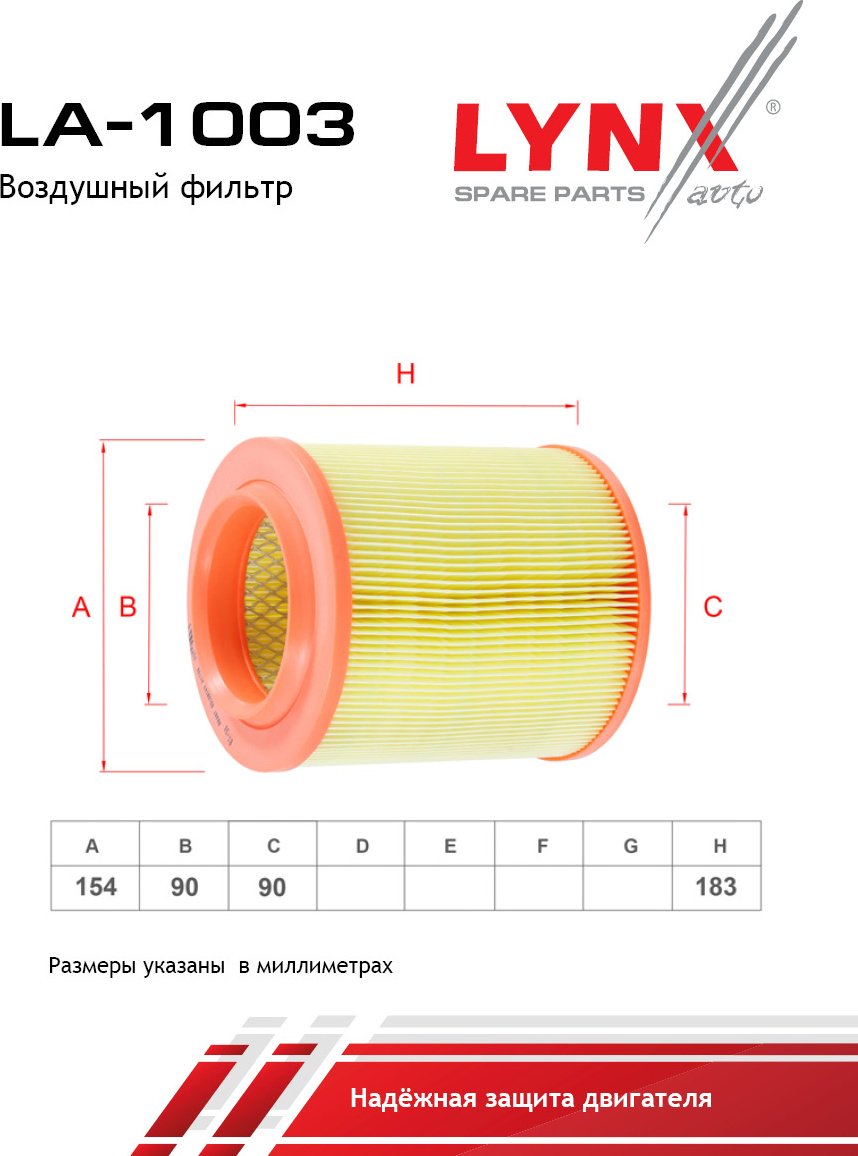 LYNXauto воздушный фильтр LA-1003 купить,NaN