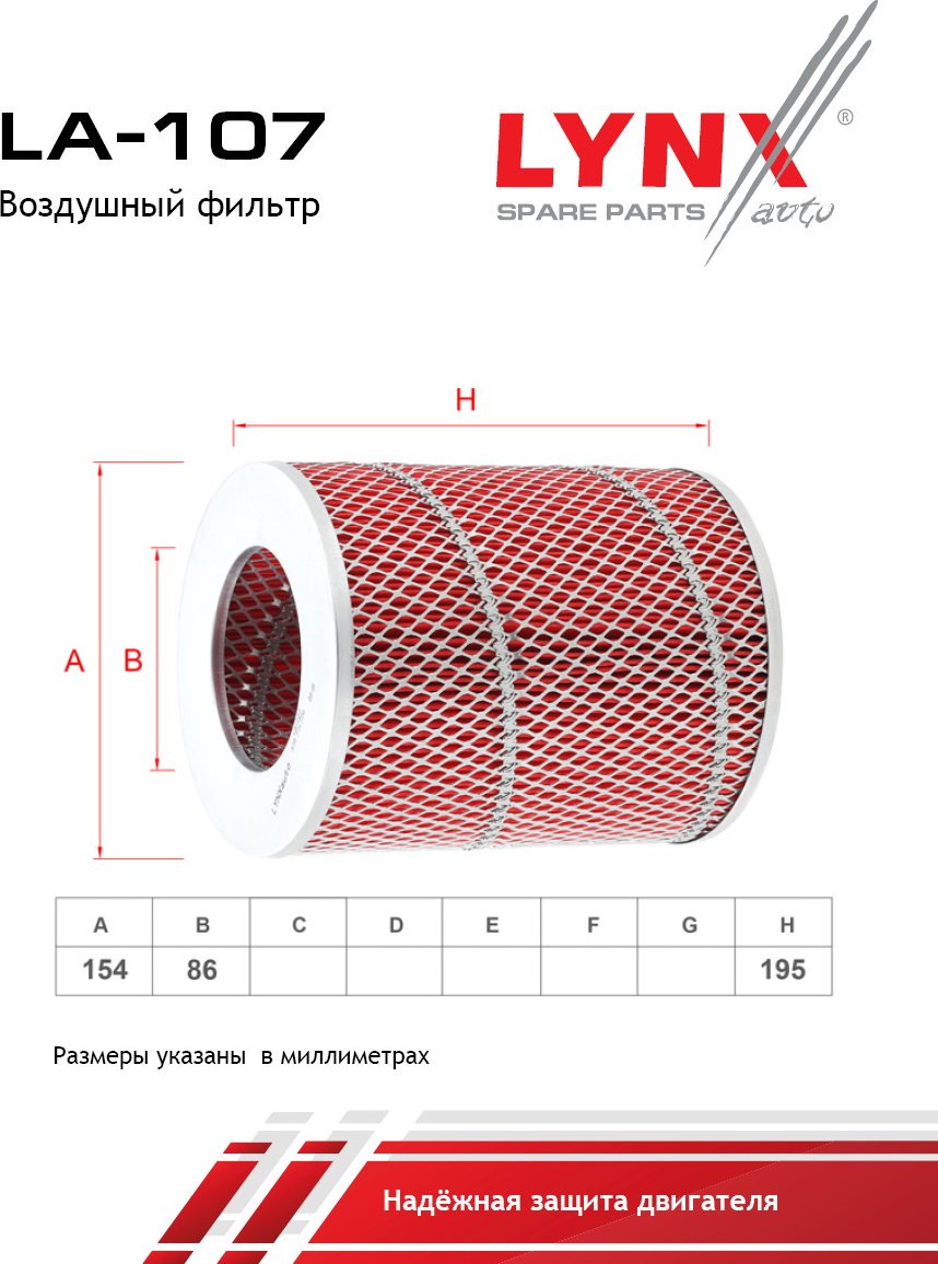 LYNXauto воздушный фильтр LA-107 купить,NaN
