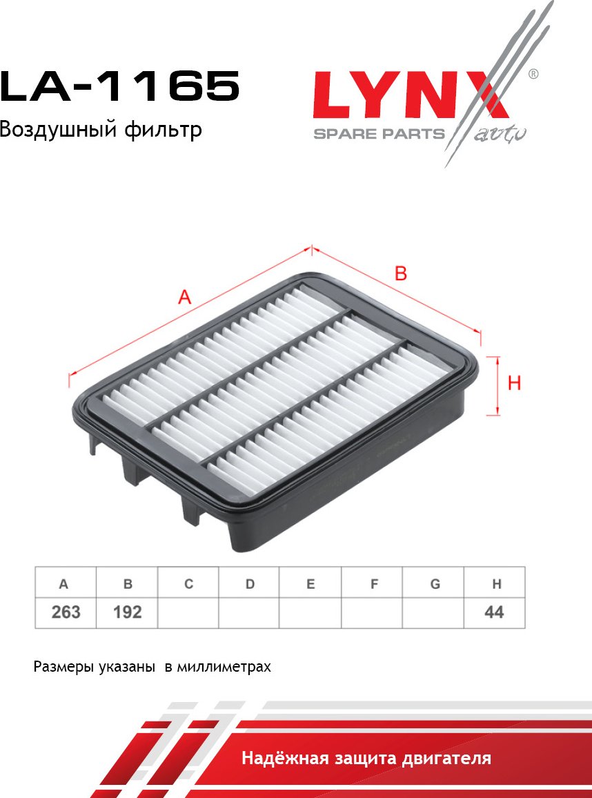 LYNXauto воздушный фильтр LA-1165 купить,NaN