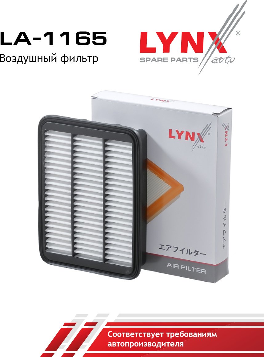 LYNXauto воздушный фильтр LA-1165 купить,NaN