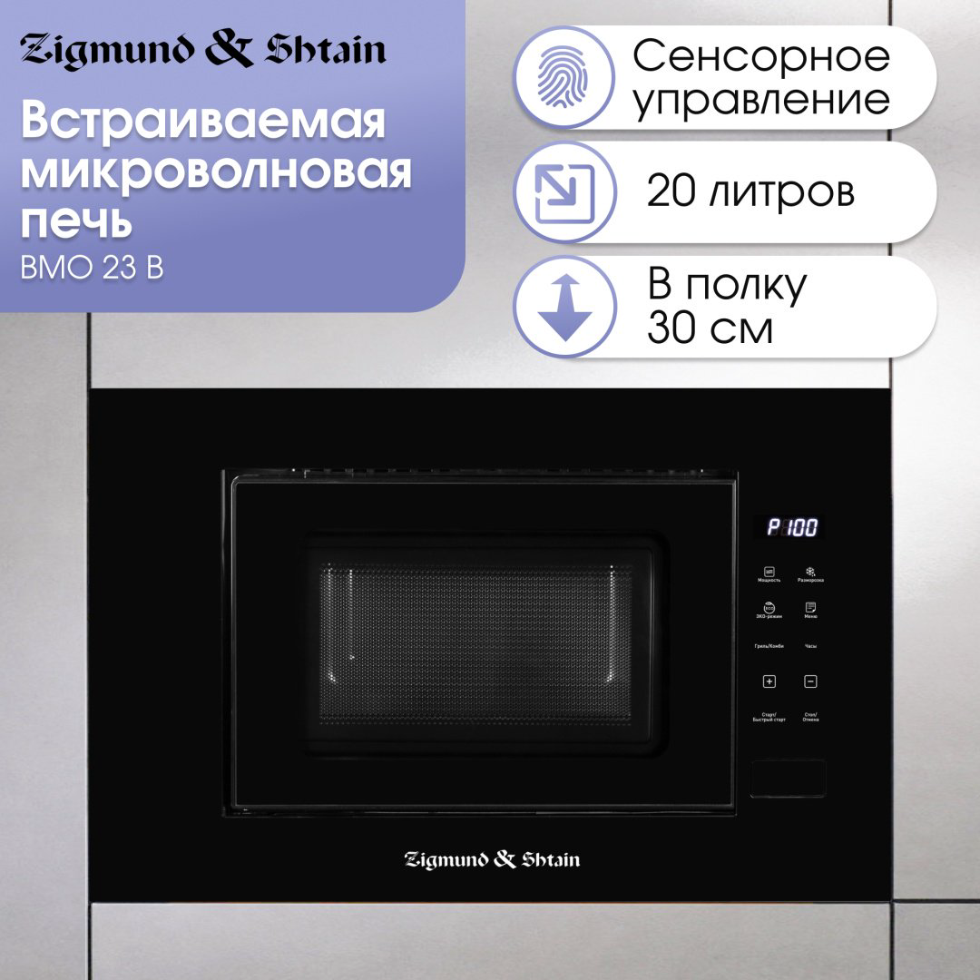 Микроволновая печь Zigmund &amp; Shtain BMO 23 B черный купить,NaN