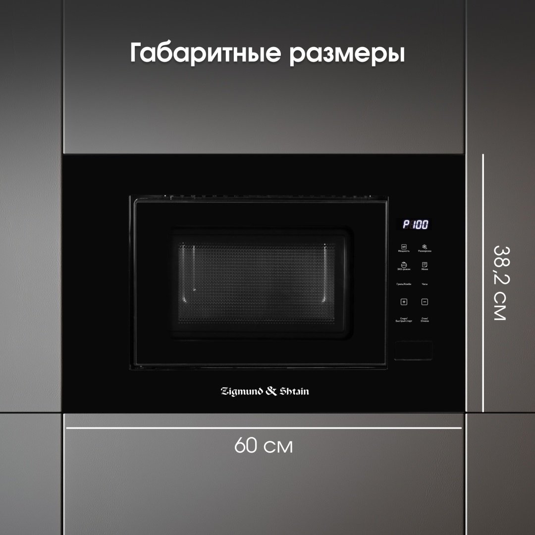 Микроволновая печь Zigmund &amp; Shtain BMO 23 B черный купить,0