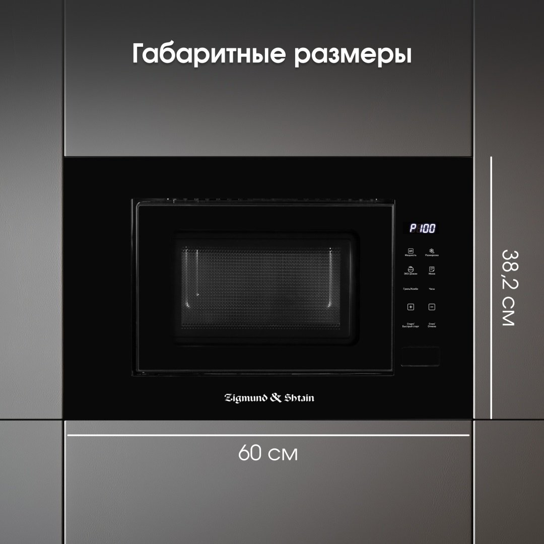 Микроволновая печь Zigmund &amp; Shtain BMO 23 B черный купить,NaN