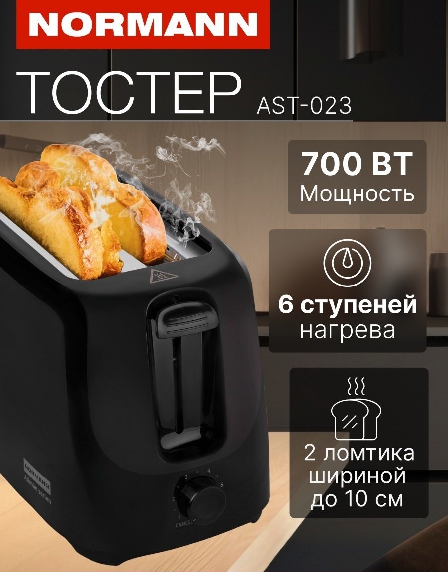 Тостер Normann AST-023 черный - ForteMarket Тостер Normann AST-023 черный купить,0